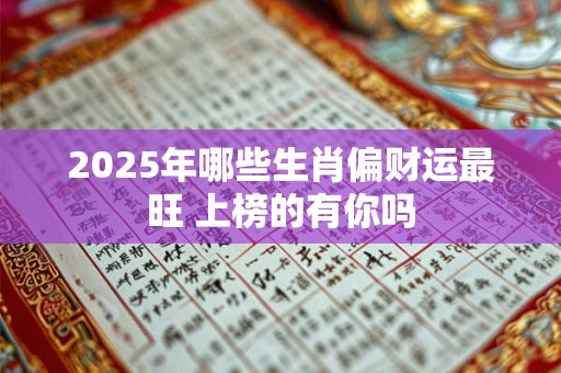 2025年哪些生肖偏财运最旺 上榜的有你吗