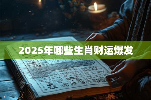 2025年哪些生肖财运爆发