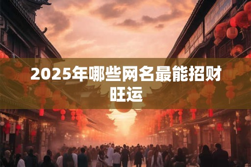 2025年哪些风水吉祥物最旺属狗人的偏财运