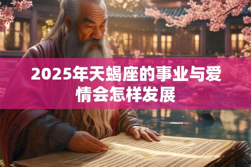 2025年天蝎女的财运关键词是什么 能否迎来财富巅峰