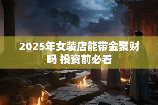 2025年女虎本命年戴什么好 这些配饰能助运避灾