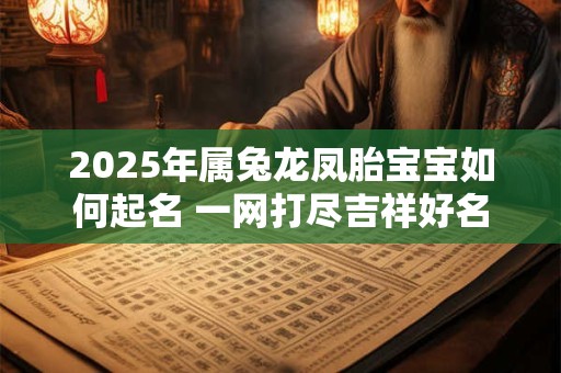 2025年属兔龙凤胎宝宝如何起名 一网打尽吉祥好名