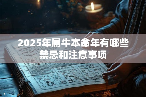2025年属牛本命年有哪些禁忌和注意事项
