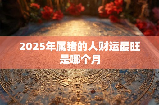 2025年属猴人旺财必看 56年出生者如何抓住财运机遇