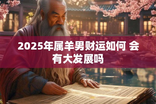 2025年属羊女性财运能否转旺