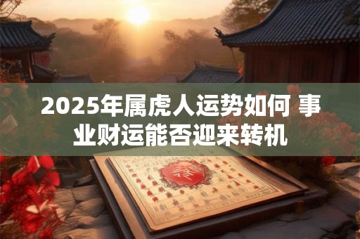 2025年属虎会有哪些风险 吉祥物该选啥
