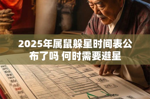 2025年属鼠躲星时间表公布了吗 何时需要避星