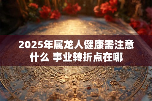 2025年属龙人偏财运如何 能否迎来意外之财