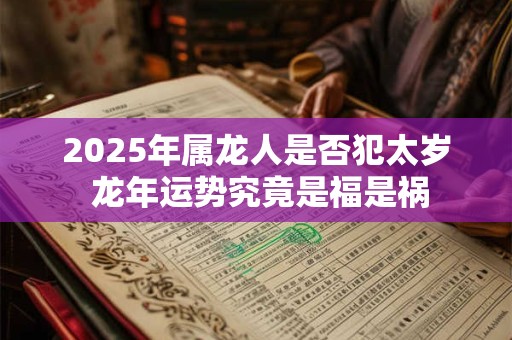 2025年属龙人运势怎样 七六年龙命有何转机