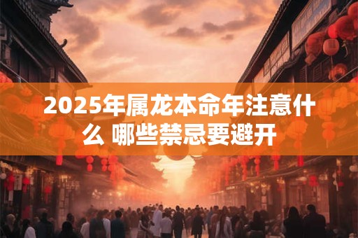 2025年属龙本命年真的会犯太岁吗 如何破解运势危机