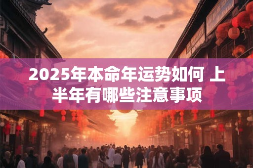 2026年本命年运势如何 上半年有哪些注意事项