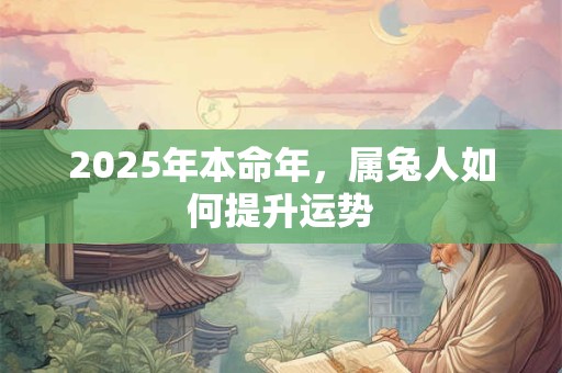 2025年横财机遇 1985年属牛人能否逆袭
