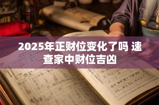 2025年正财位变化了吗 速查家中财位吉凶