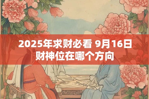 2025年清明节财神方位查询，你了解吗