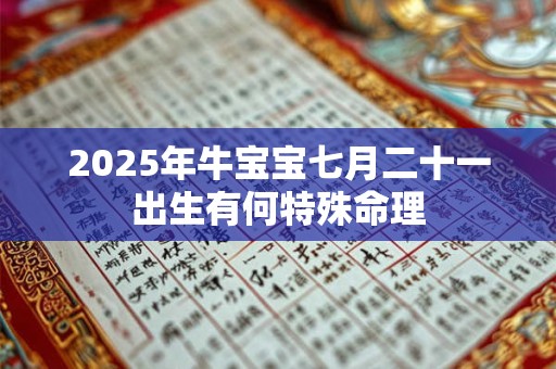 2025年牛宝宝七月二十一出生有何特殊命理