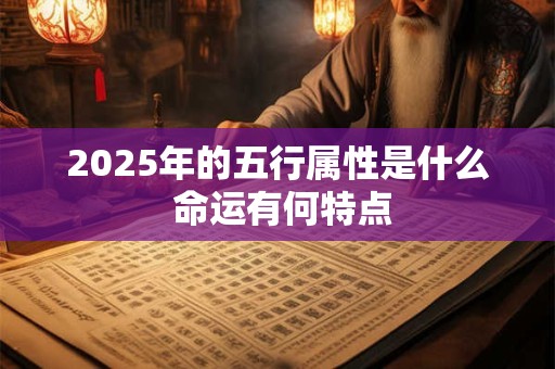 2025年的9月12日出生会有好命吗