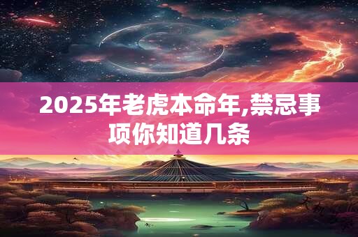 2025年老虎本命年,禁忌事项你知道几条