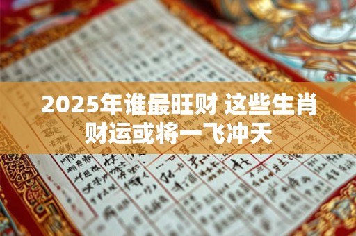 2025年谁会是属猴人的财运贵人 事业有转机吗