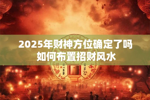 2025年财神节在哪天 拜财神必备流程是什么