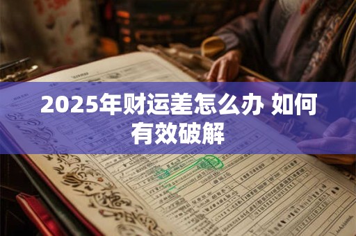2025年财运差怎么办 如何有效破解