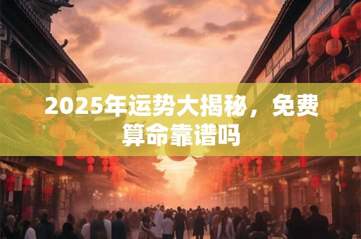 2025年运势如何 称骨算命最新版大揭秘