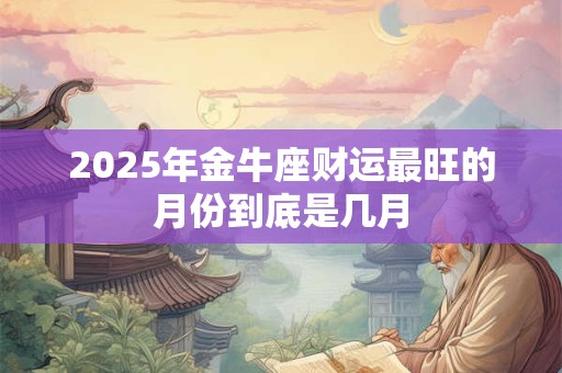 2025年金牛座会遇见命中注定的人吗