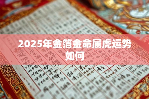 2025年金箔金命属虎运势如何