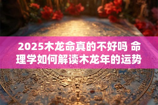 2025本命年1987年兔人健康财运如何 该怎样应对