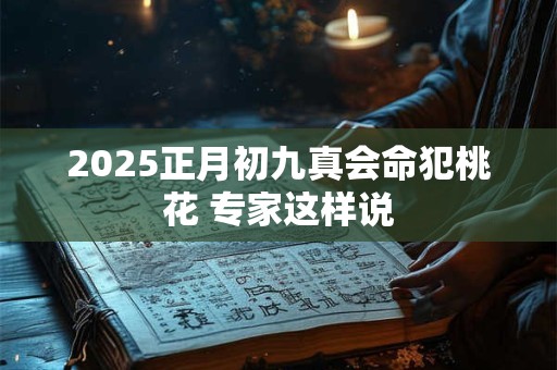 2025正月初七生人是否富贵 八字命理探析