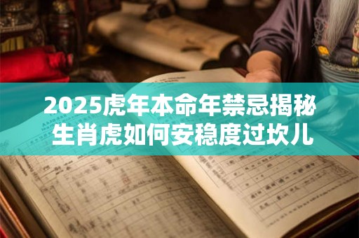 2025虎年本命年穿红能化解太岁吗