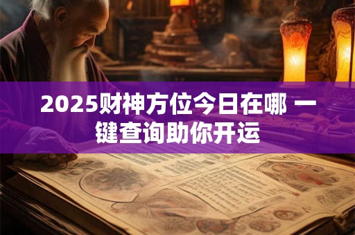 2025财神在哪里 财运旺地在哪里隐藏