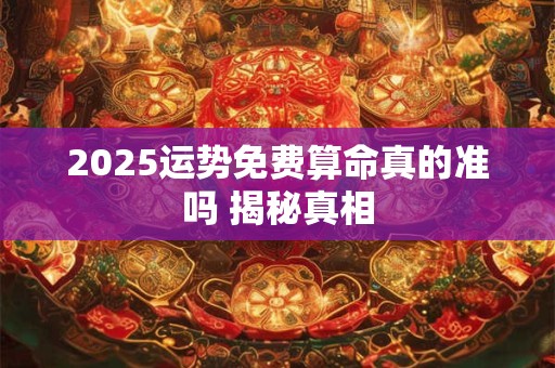 2025辛丑年正月初八女孩命如何 五行运势详解