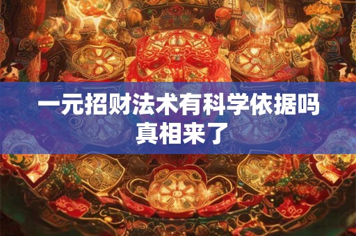 一元招财法术汇总
