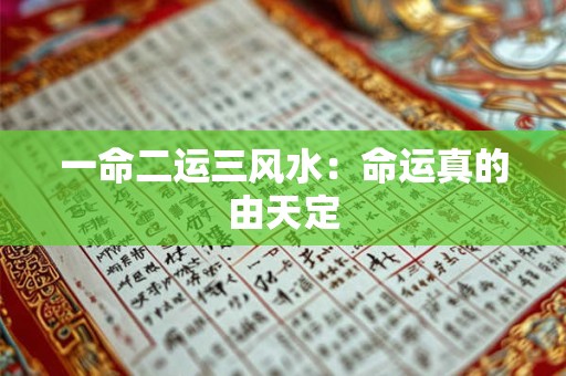 一命二运三风水：命运真的由天定
