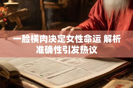 一脸横肉决定女性命运 解析准确性引发热议