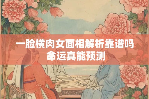 一脸横肉女面相解析靠谱吗 命运真能预测