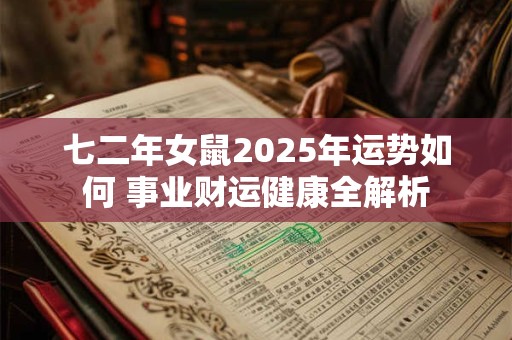 七二年女鼠2025年运势如何 事业财运健康全解析