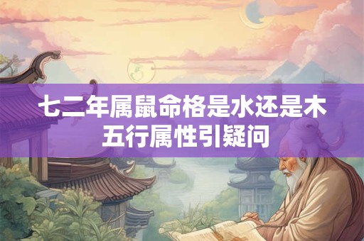 七二年属鼠命格是水还是木 五行属性引疑问