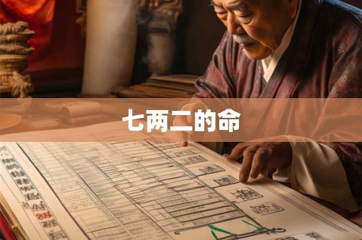 七两二的命