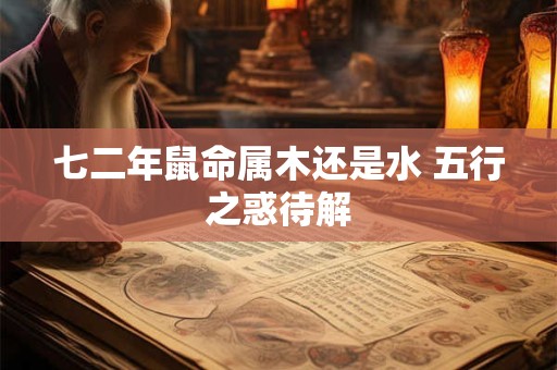 七二年鼠命属木还是水 五行之惑待解