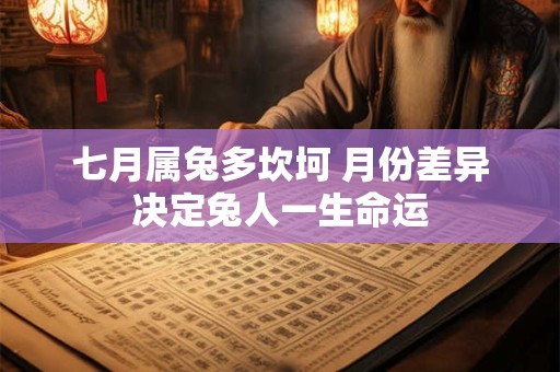 七月属兔多坎坷 月份差异决定兔人一生命运