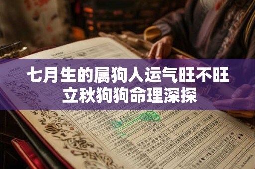 七月生的属狗人运气旺不旺 立秋狗狗命理深探