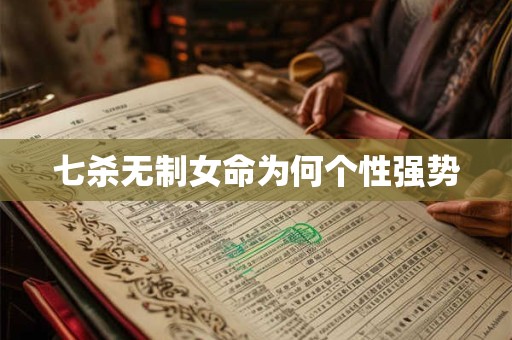 七杀无制女命为何个性强势