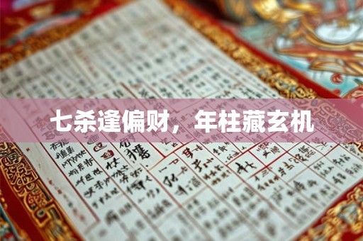 七杀逢偏财，年柱藏玄机