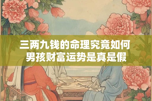 三两九钱的女命有何特殊含义