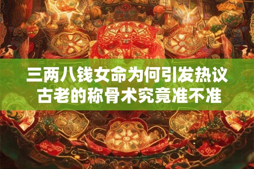 三两二钱男命是什么 如何解读这种命格