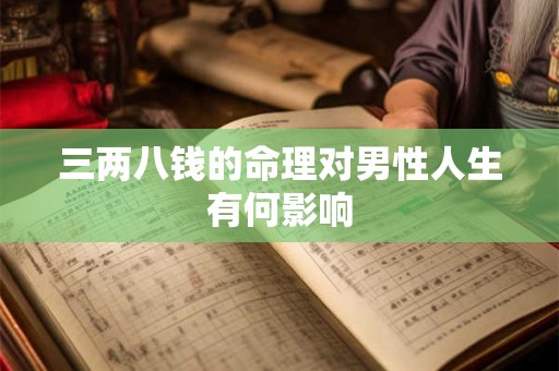 三两八钱的命理对男性人生有何影响