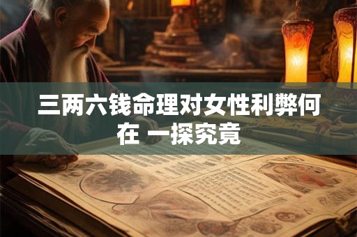 三两六钱命理对女性利弊何在 一探究竟