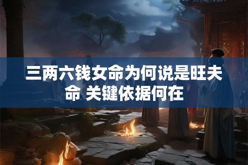 三两六钱女命为何说是旺夫命 关键依据何在