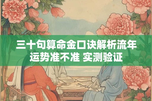 三十句算命金口诀解析流年运势准不准 实测验证